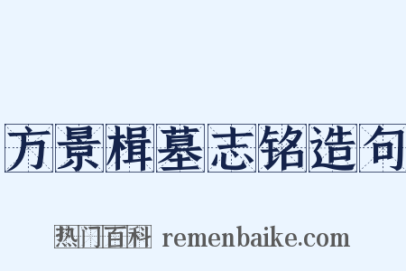 方景楫墓志铭造句是什么意思的图片